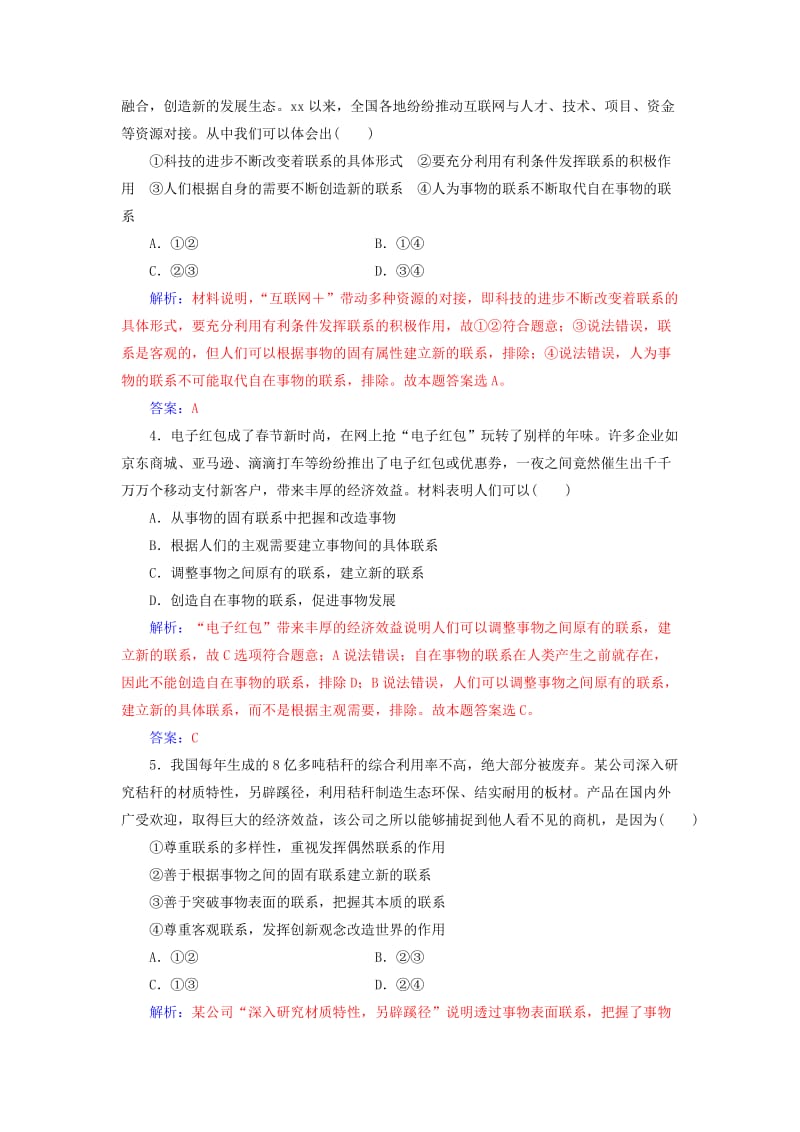 2019年高考政治总复习 第三单元 思想方法与创新意识 第七课 唯物辩证法的联系观课时跟踪练 新人教版必修4.doc_第2页