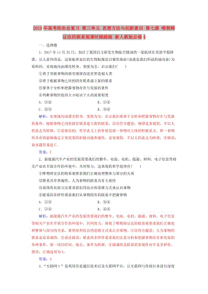 2019年高考政治總復(fù)習(xí) 第三單元 思想方法與創(chuàng)新意識 第七課 唯物辯證法的聯(lián)系觀課時跟蹤練 新人教版必修4.doc