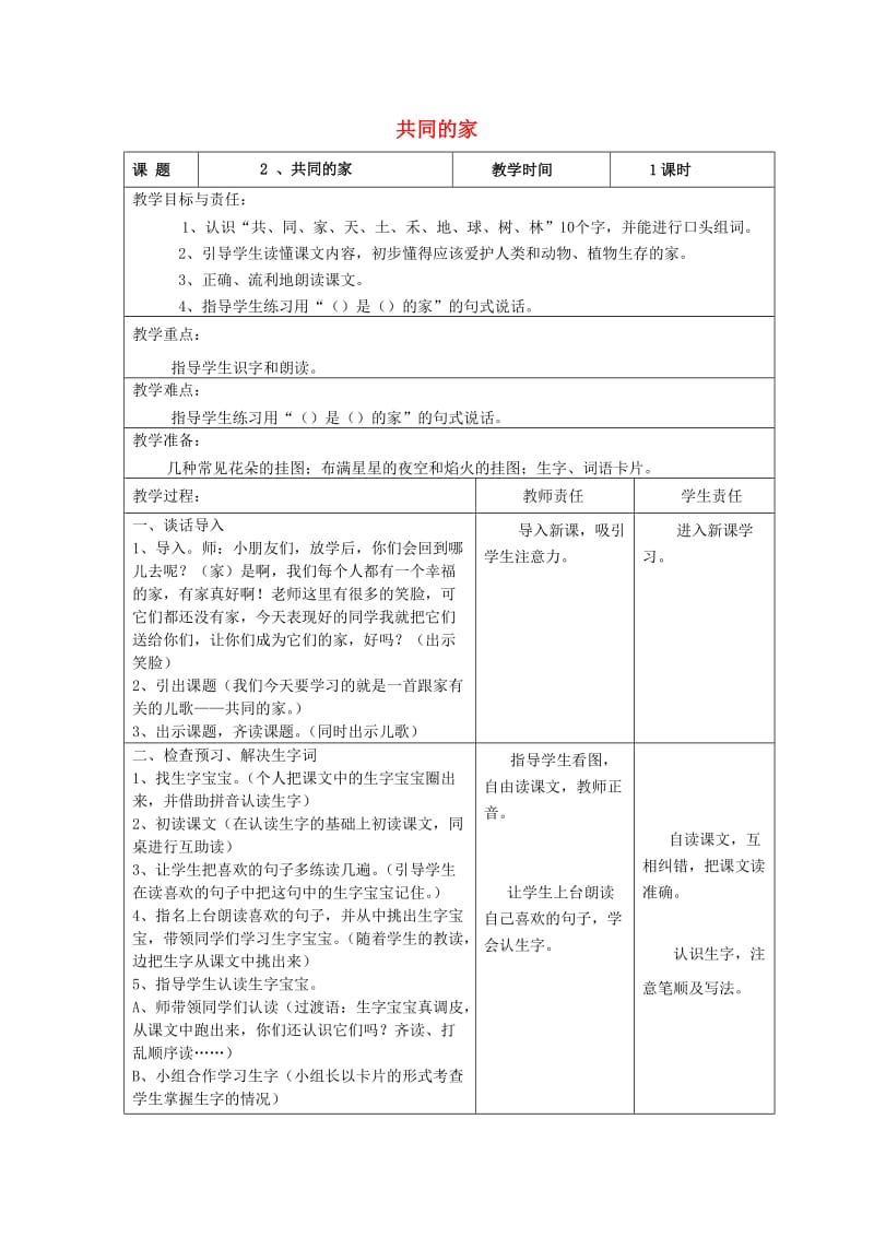 一年级语文上册 共同的家教案 北京版.doc_第1页