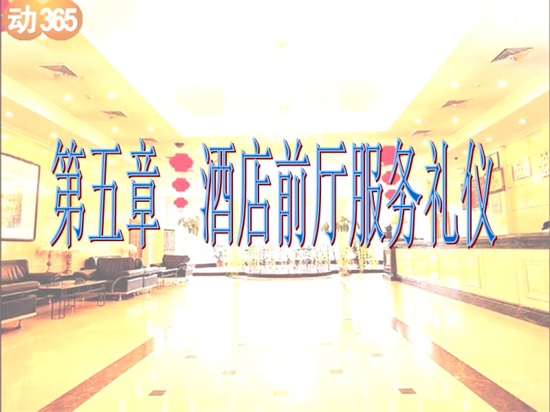 酒店前厅服务礼仪培训.ppt_第1页