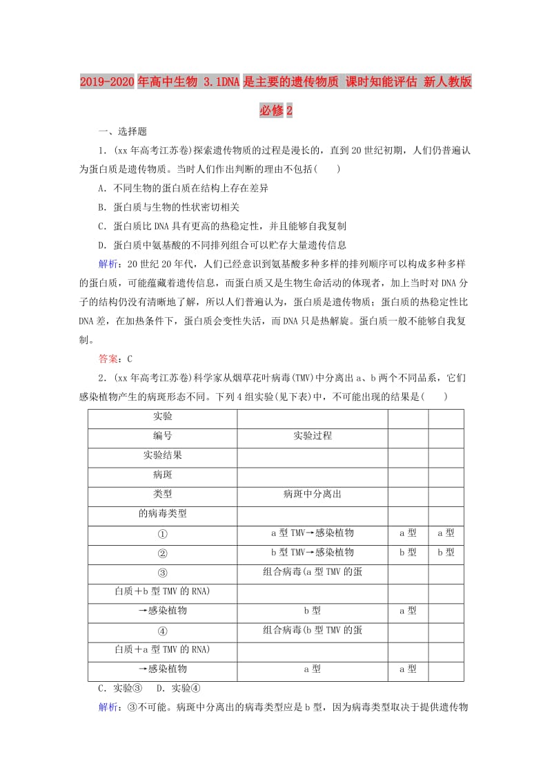 2019-2020年高中生物 3.1DNA是主要的遗传物质 课时知能评估 新人教版必修2.doc_第1页