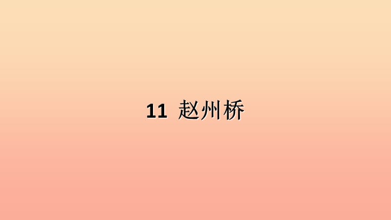 2019三年级语文下册 第三单元 11赵州桥课件 新人教版.ppt_第1页