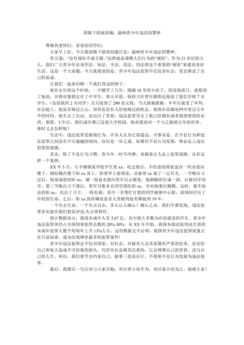 国旗下的演讲稿敲响青少年违法的警钟.doc_第1页