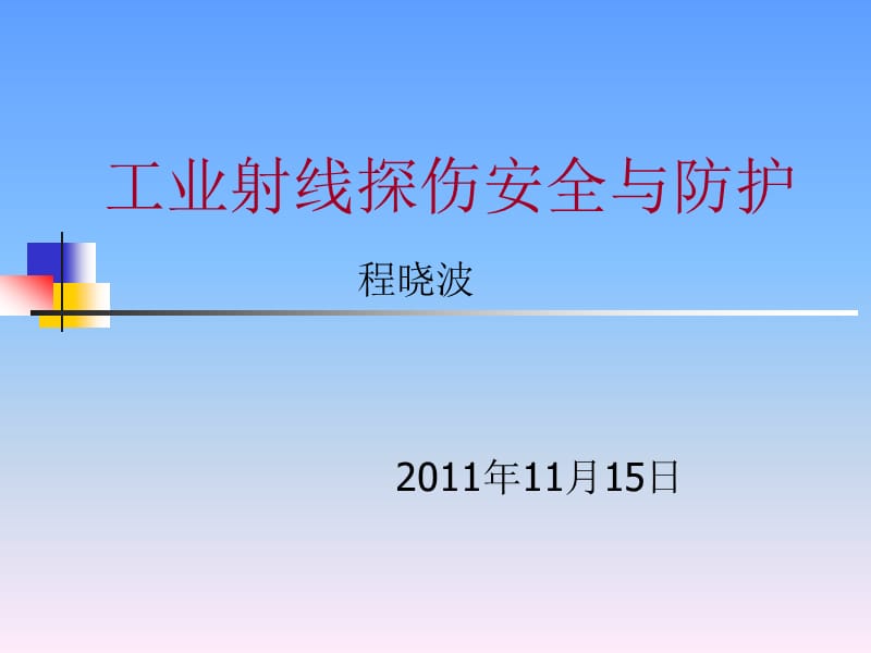 工业射线探伤辐射安全与防护.ppt_第1页