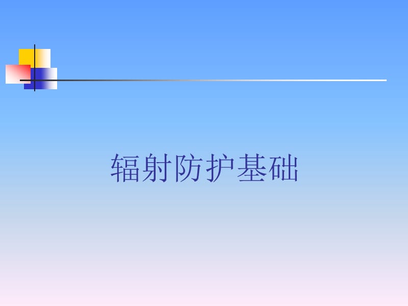 工业射线探伤辐射安全与防护.ppt_第3页