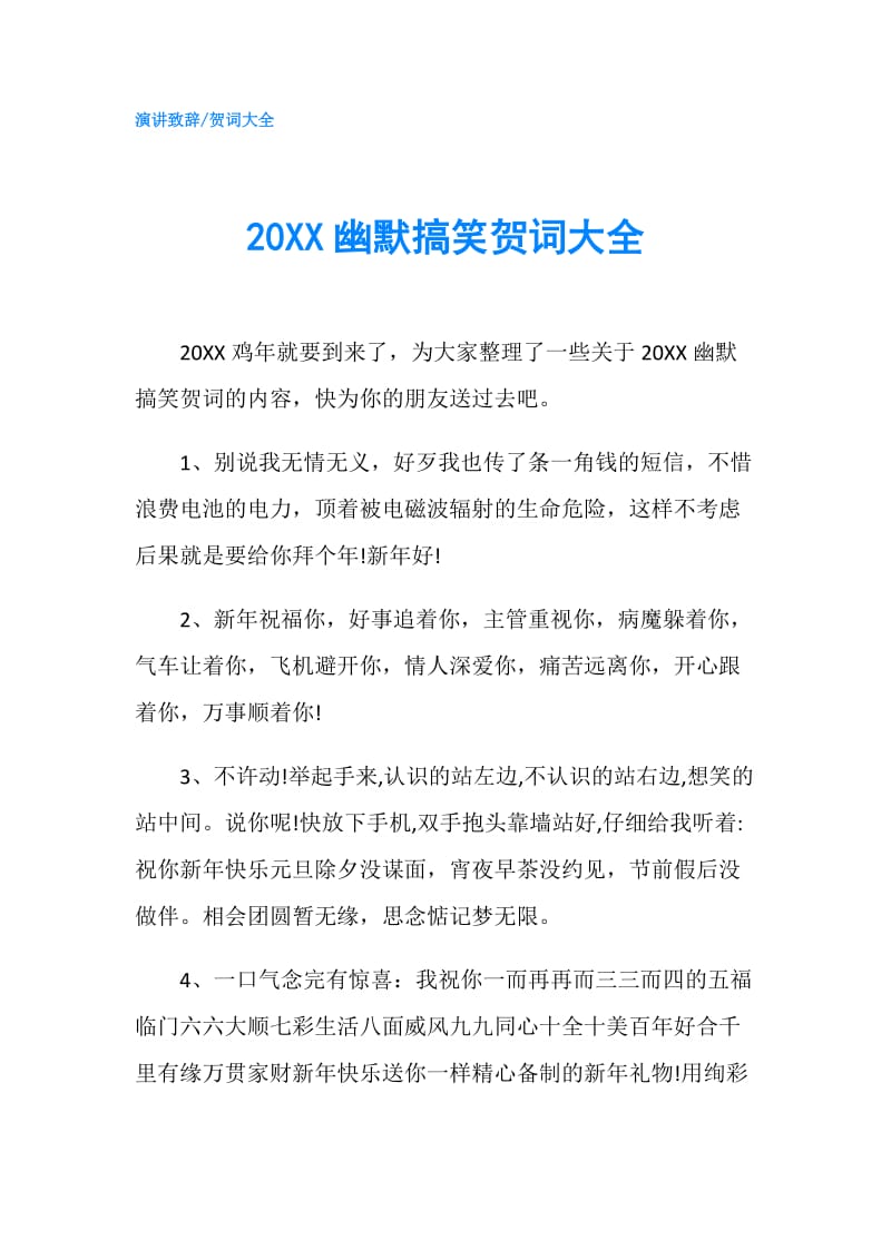 20XX幽默搞笑贺词大全.doc_第1页