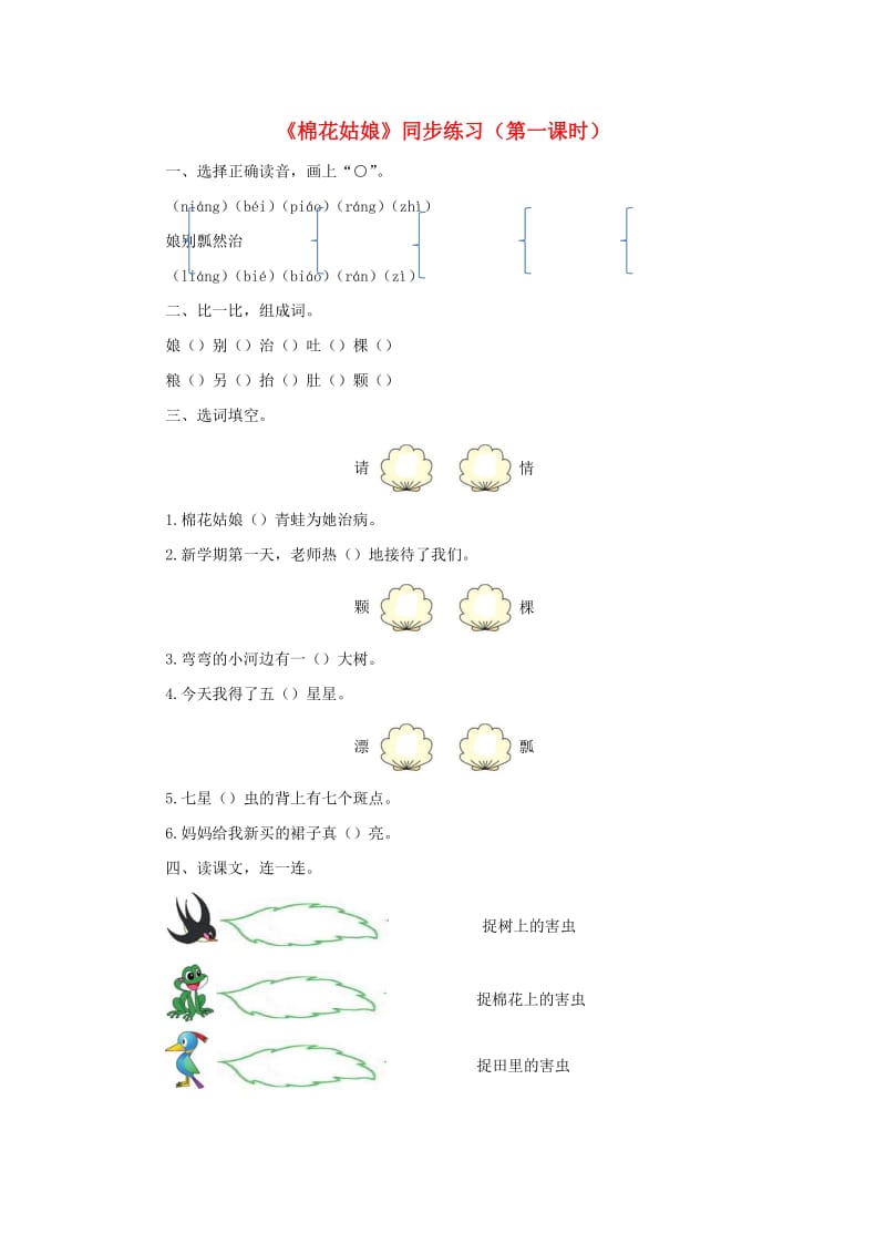 2019一年级语文下册 课文 6 19《棉花姑娘》第一课时练习 新人教版.docx_第1页