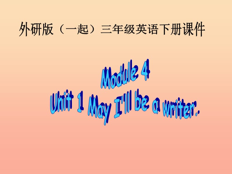 2019春三年级英语下册 Module 4 Unit 1《May I’ll be a writer》课件 外研版.ppt_第1页