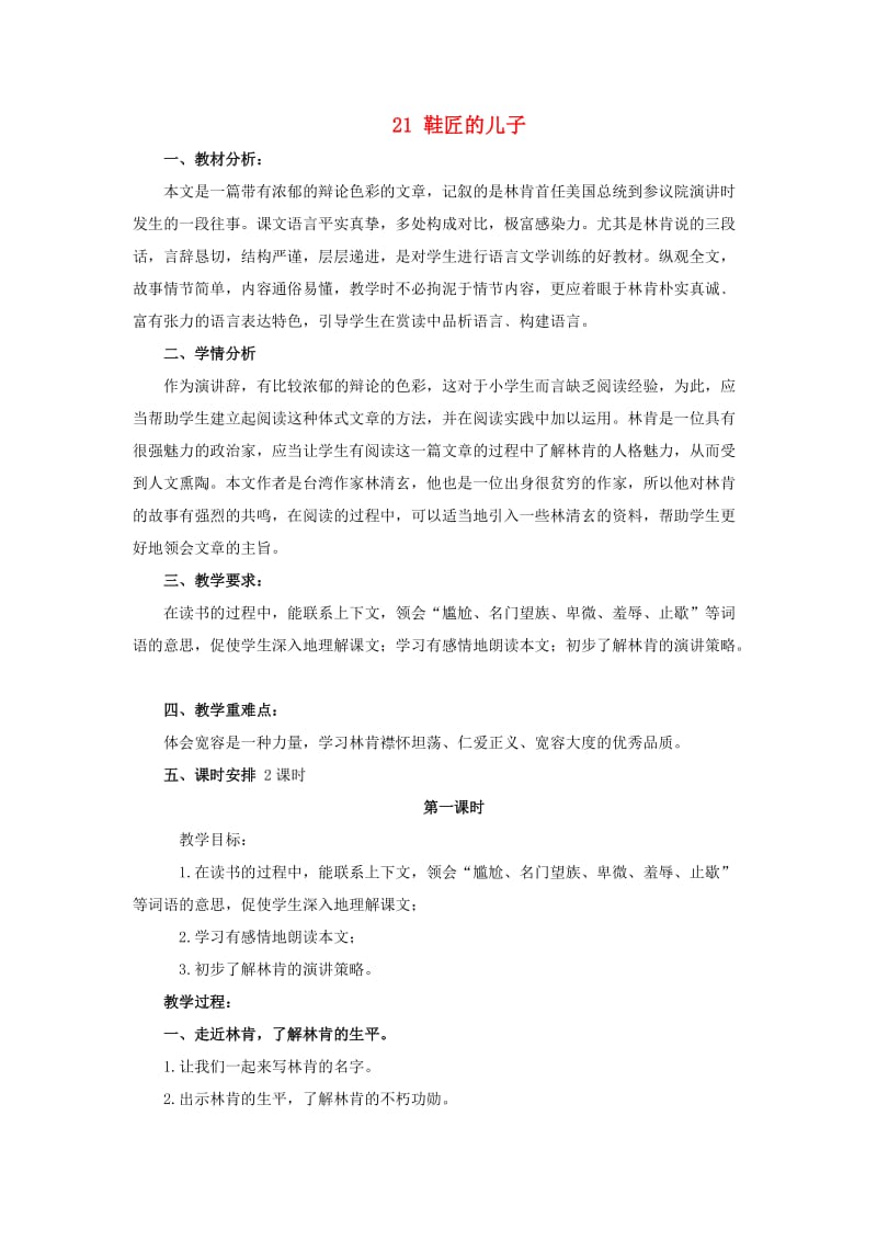 2019年六年级语文上册 21鞋匠的儿子教案 苏教版.doc_第1页