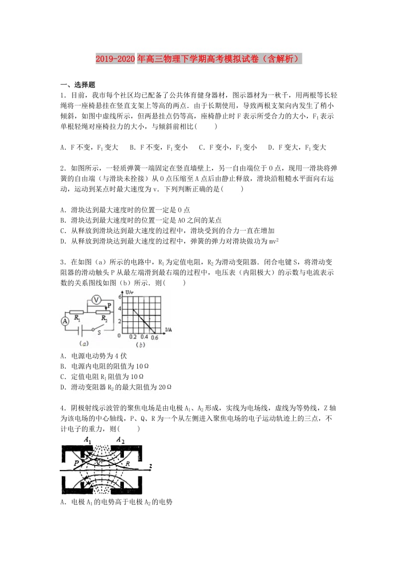 2019-2020年高三物理下学期高考模拟试卷（含解析）.doc_第1页