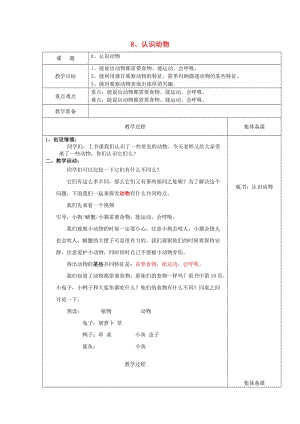 2019一年級科學(xué)上冊 第8課 認(rèn)識動物教案 冀教版.doc