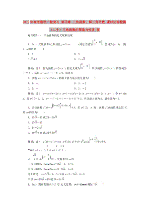 2019年高考數(shù)學(xué)一輪復(fù)習(xí) 第四章 三角函數(shù)、解三角函數(shù) 課時達標(biāo)檢測（二十）三角函數(shù)的圖象與性質(zhì) 理.doc