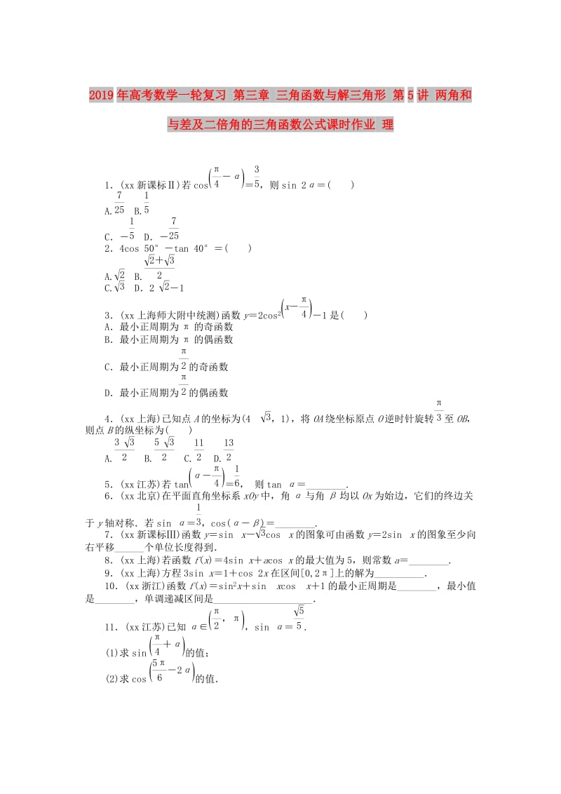 2019年高考数学一轮复习 第三章 三角函数与解三角形 第5讲 两角和与差及二倍角的三角函数公式课时作业 理.doc_第1页