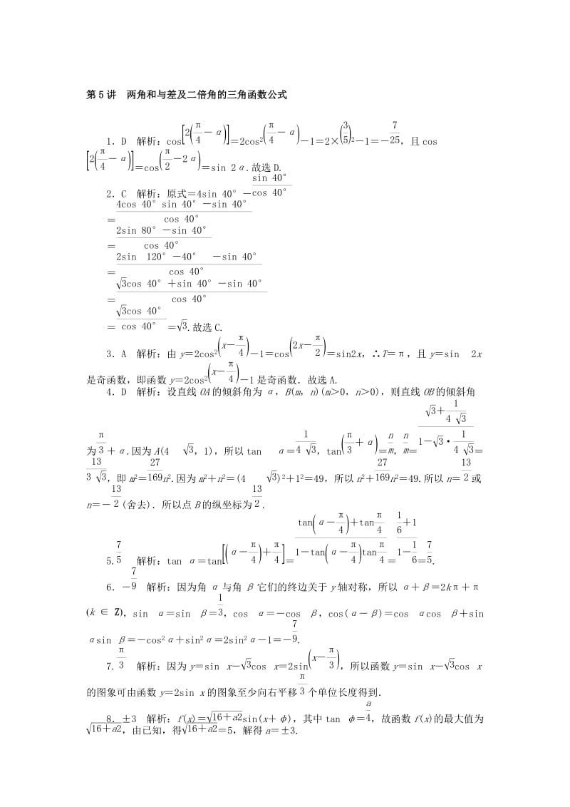 2019年高考数学一轮复习 第三章 三角函数与解三角形 第5讲 两角和与差及二倍角的三角函数公式课时作业 理.doc_第3页