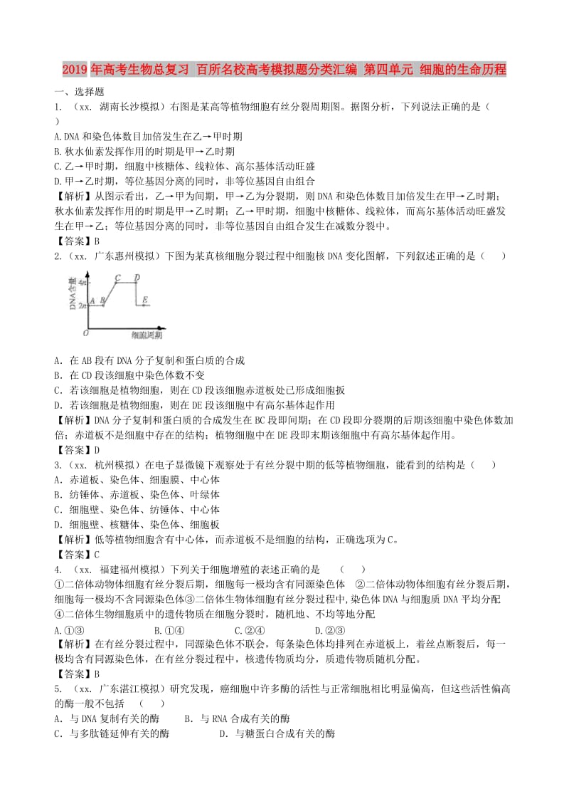 2019年高考生物总复习 百所名校高考模拟题分类汇编 第四单元 细胞的生命历程.doc_第1页