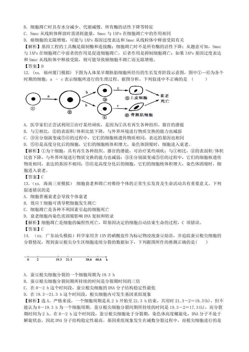 2019年高考生物总复习 百所名校高考模拟题分类汇编 第四单元 细胞的生命历程.doc_第3页