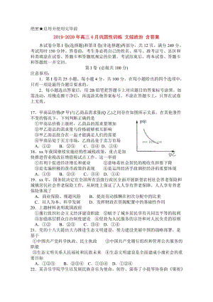 2019-2020年高三4月鞏固性訓(xùn)練 文綜政治 含答案.doc