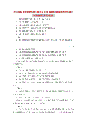 2019-2020年高中化學 第4章 第2節(jié) 第2課時 創(chuàng)新演練大沖關 課下30分鐘演練 魯科版必修1.doc