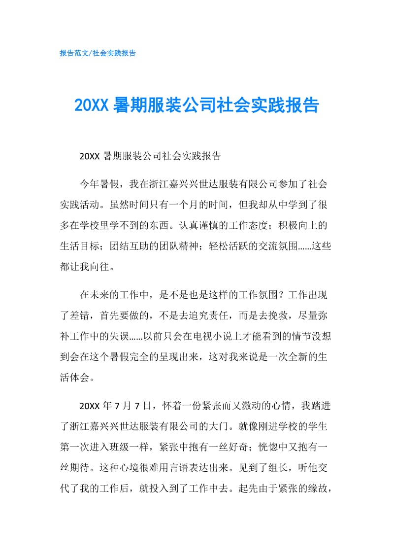 20XX暑期服装公司社会实践报告.doc_第1页