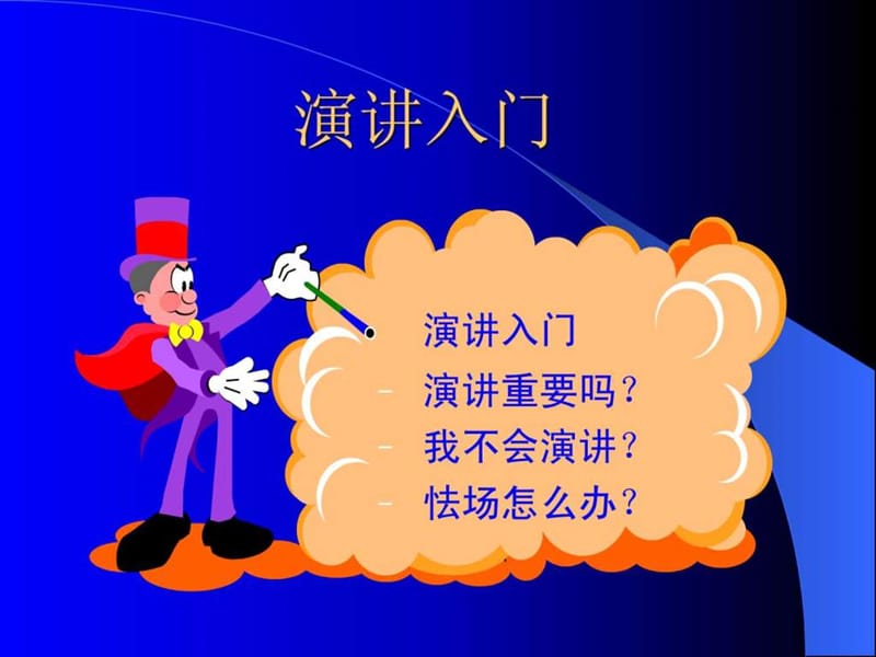 管理者公众演讲沟通技巧.ppt_第3页