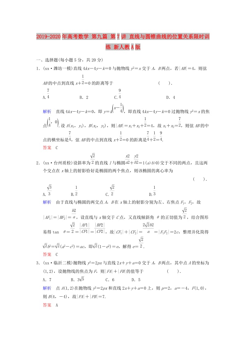 2019-2020年高考数学 第九篇 第7讲 直线与圆锥曲线的位置关系限时训练 新人教A版.doc_第1页