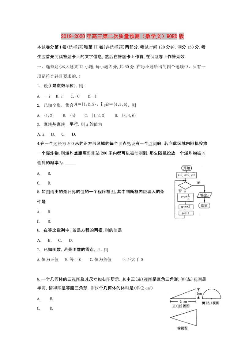 2019-2020年高三第二次质量预测（数学文）WORD版.doc_第1页