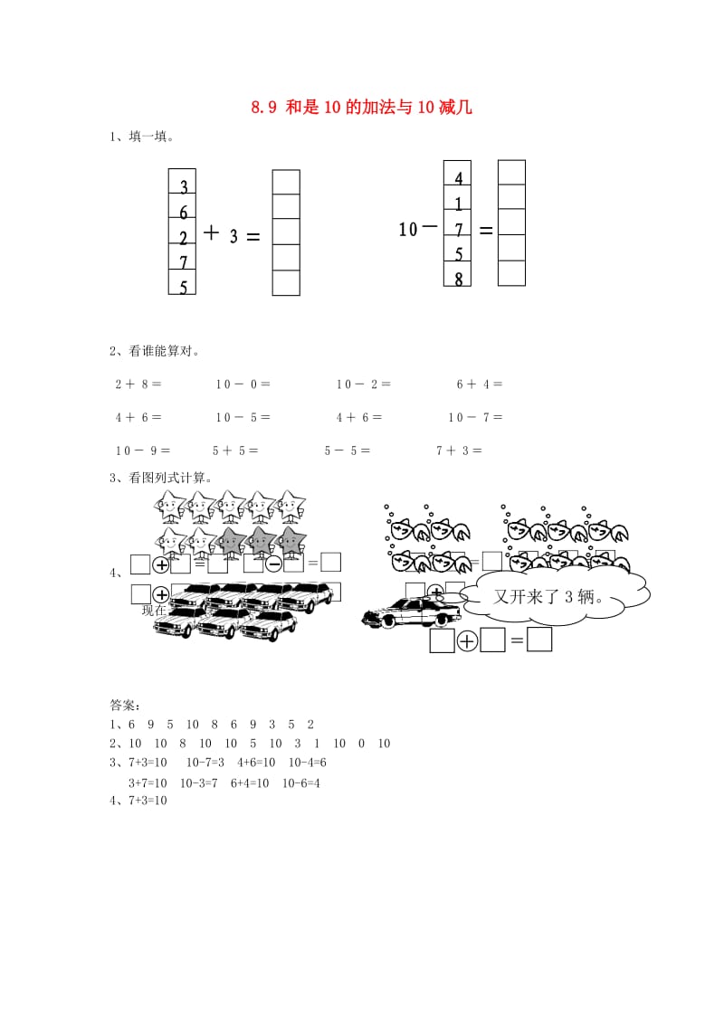 一年级数学上册 8.9 得数是10的加法和相应减法同步练习 苏教版.doc_第1页