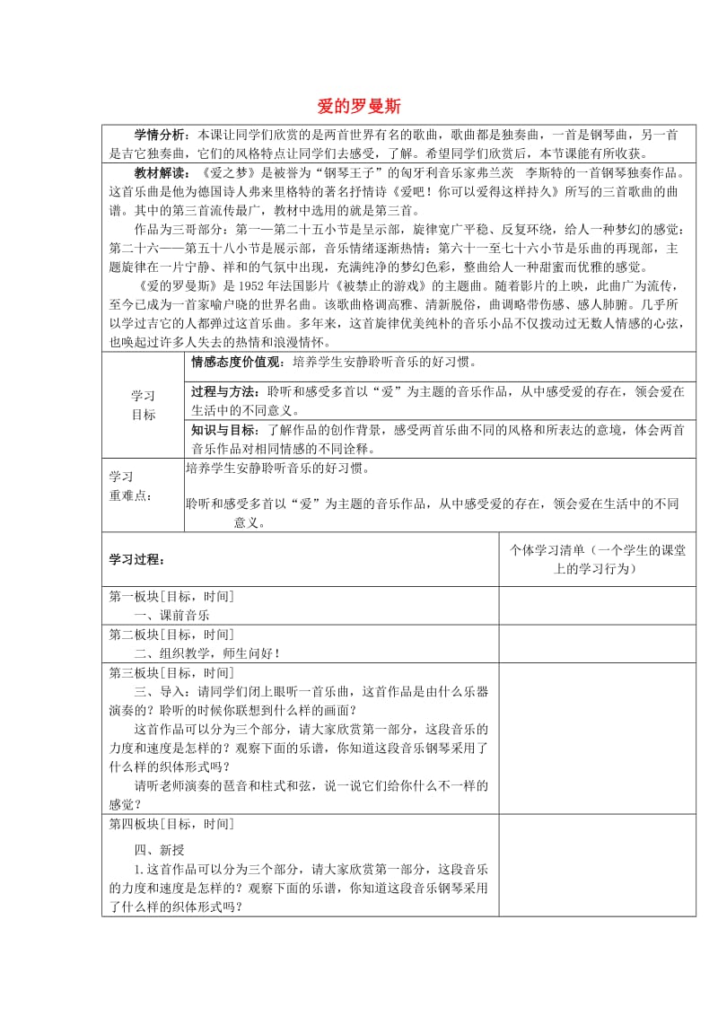 2019春六年级音乐下册 第一单元《爱的罗曼斯》教学设计 新人教版.doc_第1页