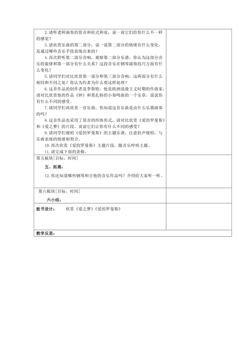 2019春六年级音乐下册 第一单元《爱的罗曼斯》教学设计 新人教版.doc_第2页