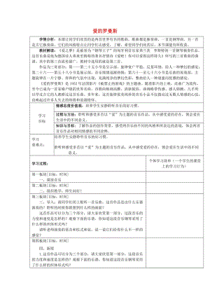 2019春六年級音樂下冊 第一單元《愛的羅曼斯》教學(xué)設(shè)計 新人教版.doc