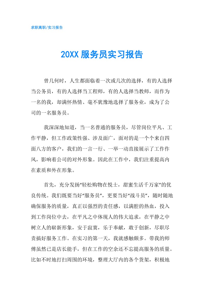 20XX服务员实习报告.doc_第1页