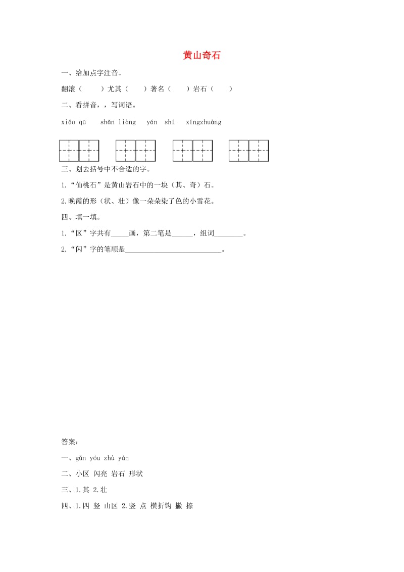 二年级语文下册 6.3《黄山奇石》随堂练习 长春版.docx_第1页