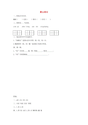 二年級(jí)語(yǔ)文下冊(cè) 6.3《黃山奇石》隨堂練習(xí) 長(zhǎng)春版.docx