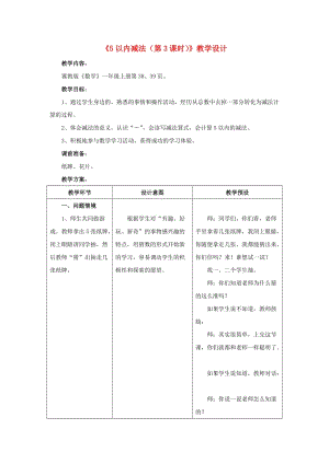 2019一年級(jí)數(shù)學(xué)上冊 第5單元《10以內(nèi)的加法和減法》（5以內(nèi)減法 第3課時(shí)）教案 （新版）冀教版.doc