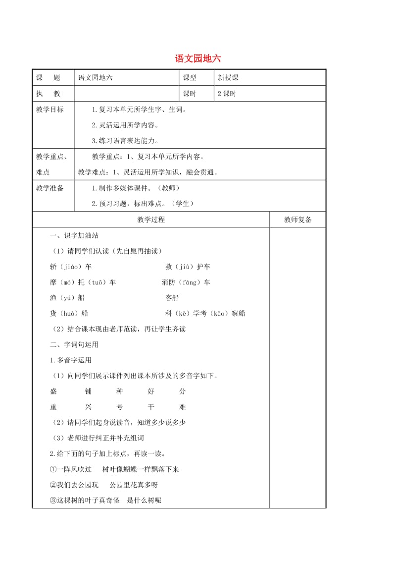 2019二年级语文上册课文5语文园地六导学案新人教版.doc_第1页