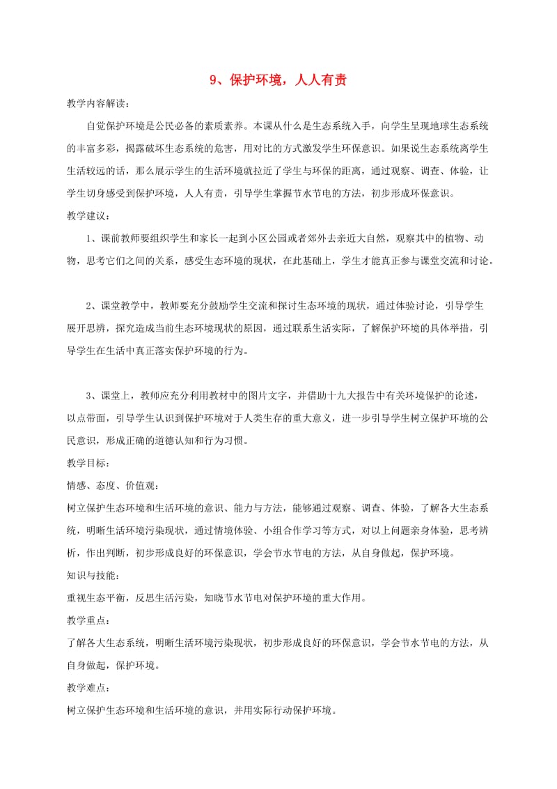 三年级道德与法治下册 第三单元 为了你为了我 9保护环境人人有责教案 苏教版.doc_第1页