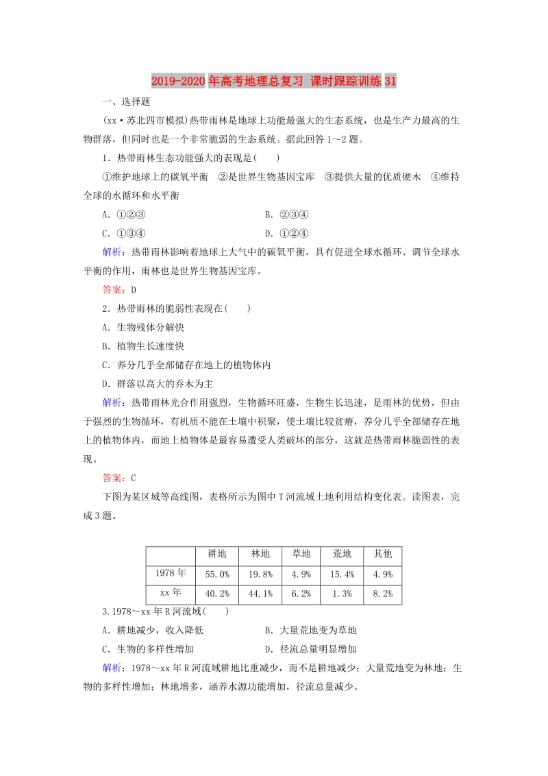 2019-2020年高考地理总复习 课时跟踪训练31.doc_第1页