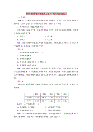 2019-2020年高考地理總復習 課時跟蹤訓練31.doc