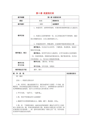 2019秋二年級(jí)道德與法治上冊(cè) 第5課 我愛我們班教案 新人教版.doc