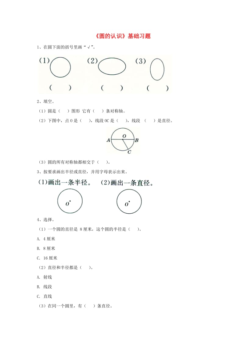 2019六年级数学上册 第1单元《圆和扇形》（圆的认识）基础习题（新版）冀教版.doc_第1页