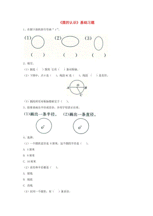 2019六年級數(shù)學(xué)上冊 第1單元《圓和扇形》（圓的認(rèn)識）基礎(chǔ)習(xí)題（新版）冀教版.doc