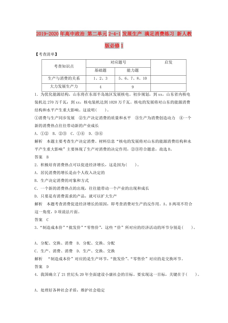 2019-2020年高中政治 第二单元2-4-1发展生产 满足消费练习 新人教版必修1.doc_第1页