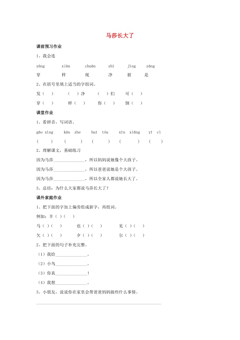 2019秋一年级语文上册 第12单元《玛莎长大了》随堂练习 北师大版.doc_第1页