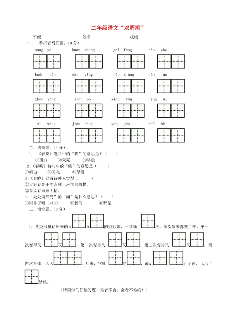 二年级语文下学期第4周双周测试卷 苏教版.doc_第1页