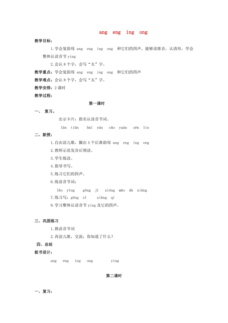 一年级语文上册 ang eng ing ong 2教案 教科版.doc_第1页