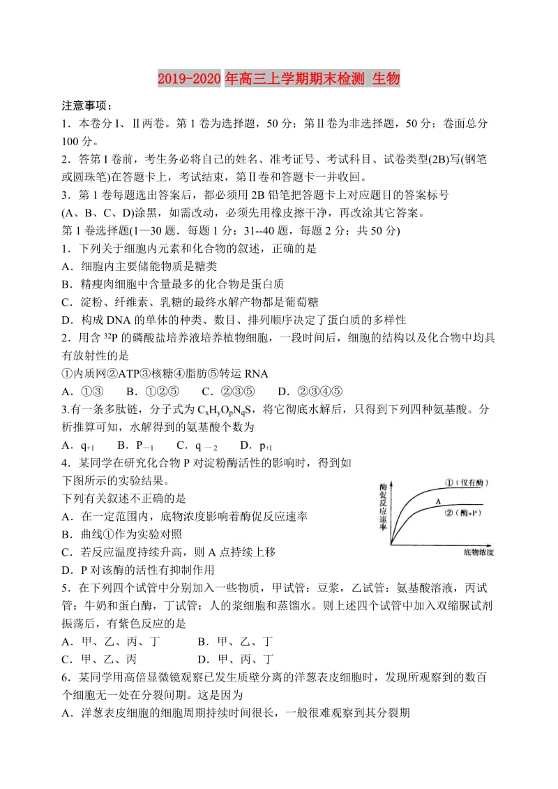 2019-2020年高三上学期期末检测 生物.doc_第1页