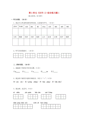 一年級語文下冊 第2單元《識字二》綜合練習(xí)題1 新人教版.doc