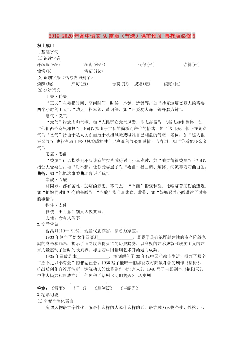 2019-2020年高中语文 9.雷雨（节选）课前预习 粤教版必修5.doc_第1页