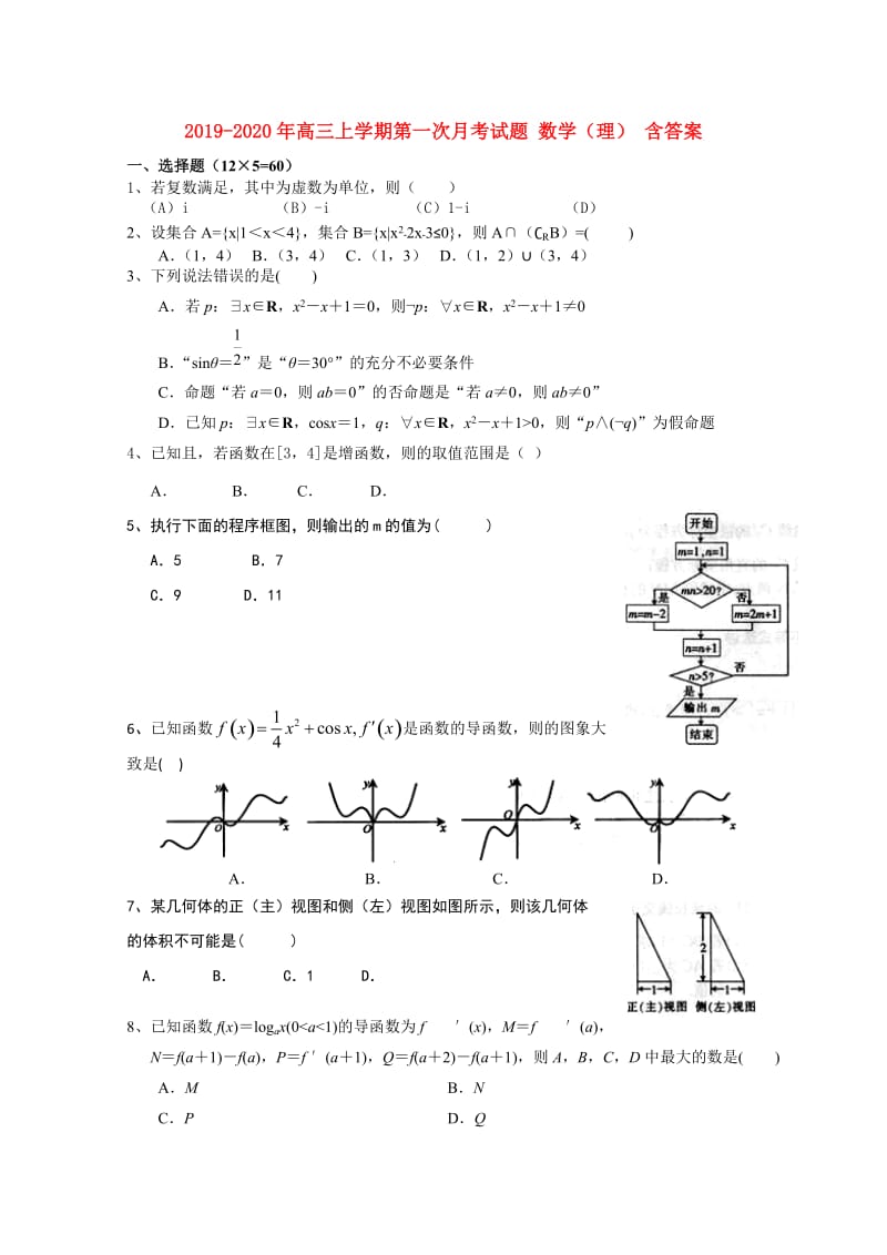 2019-2020年高三上学期第一次月考试题 数学（理） 含答案.doc_第1页