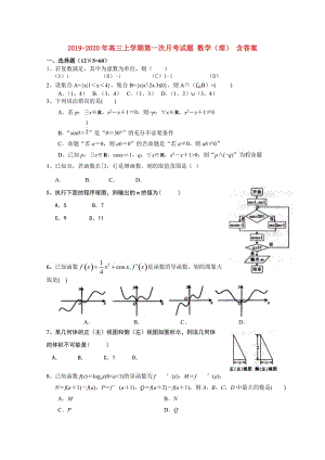 2019-2020年高三上學(xué)期第一次月考試題 數(shù)學(xué)（理） 含答案.doc